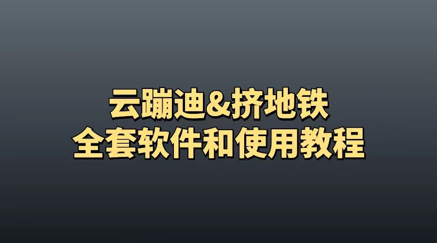 抖音云蹦迪项目，无人直播日赚500+，全套源码和使用教程-腾哥精选