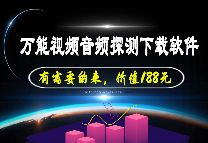 万能视频音频探测下载软件，有需要的来-腾哥精选