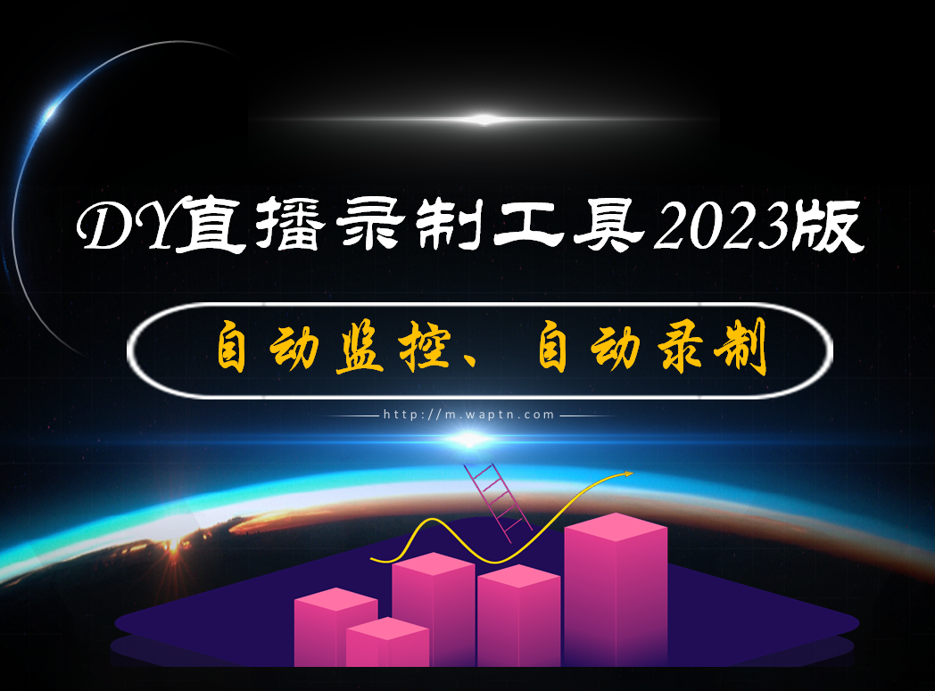 DY直播录制工具2023版，支持弹幕录制-腾哥精选