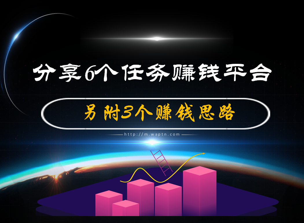 分享6个任务赚钱平台-腾哥精选