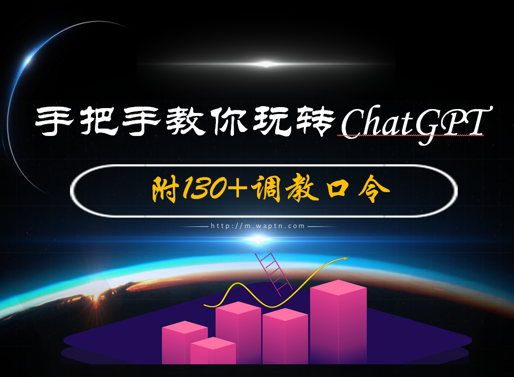 手把手教你玩转ChatGPT-腾哥精选