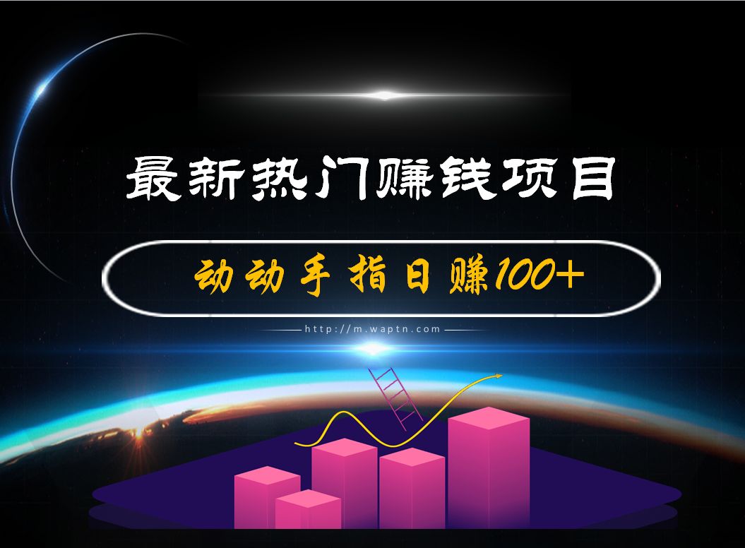 最新热门赚钱项目-腾哥精选