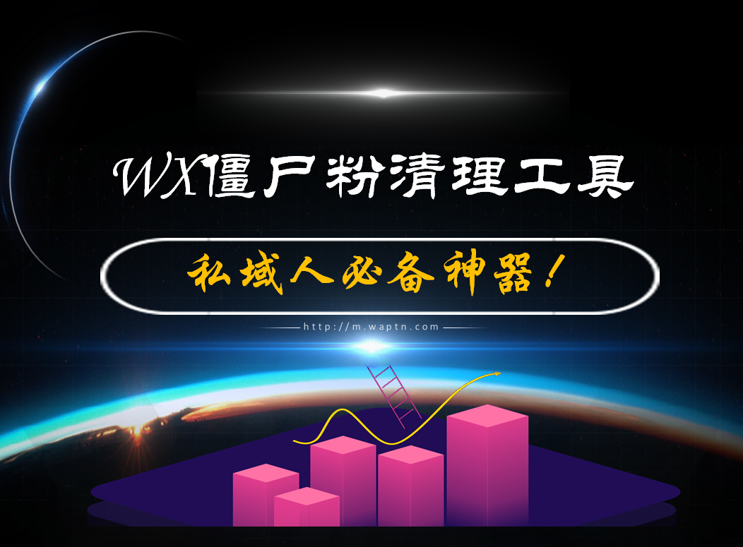 WX僵尸粉清理工具,全自动运行-腾哥精选