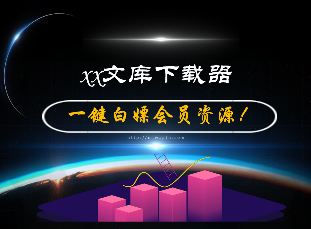 xx文库下载器-腾哥精选