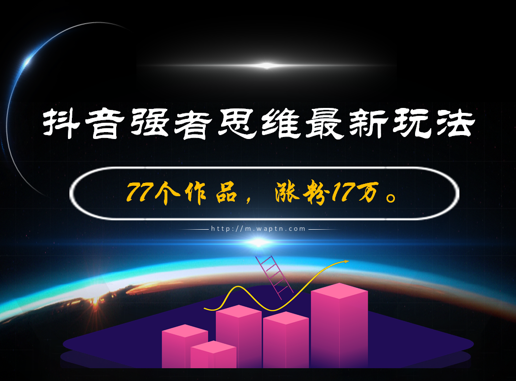 抖音强者思维最新玩法,AI绘画应用之一-腾哥精选