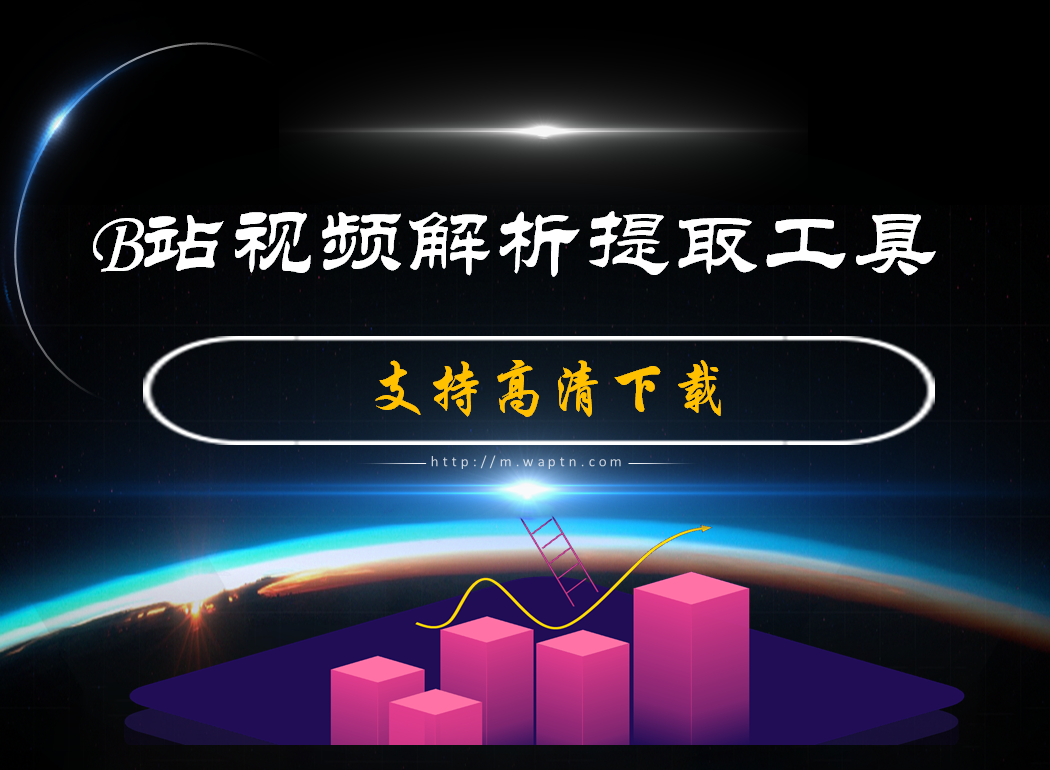 B站视频解析提取工具-腾哥精选