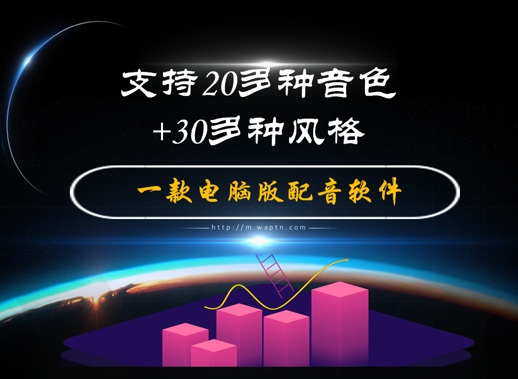 一款电脑版配音软件-腾哥精选