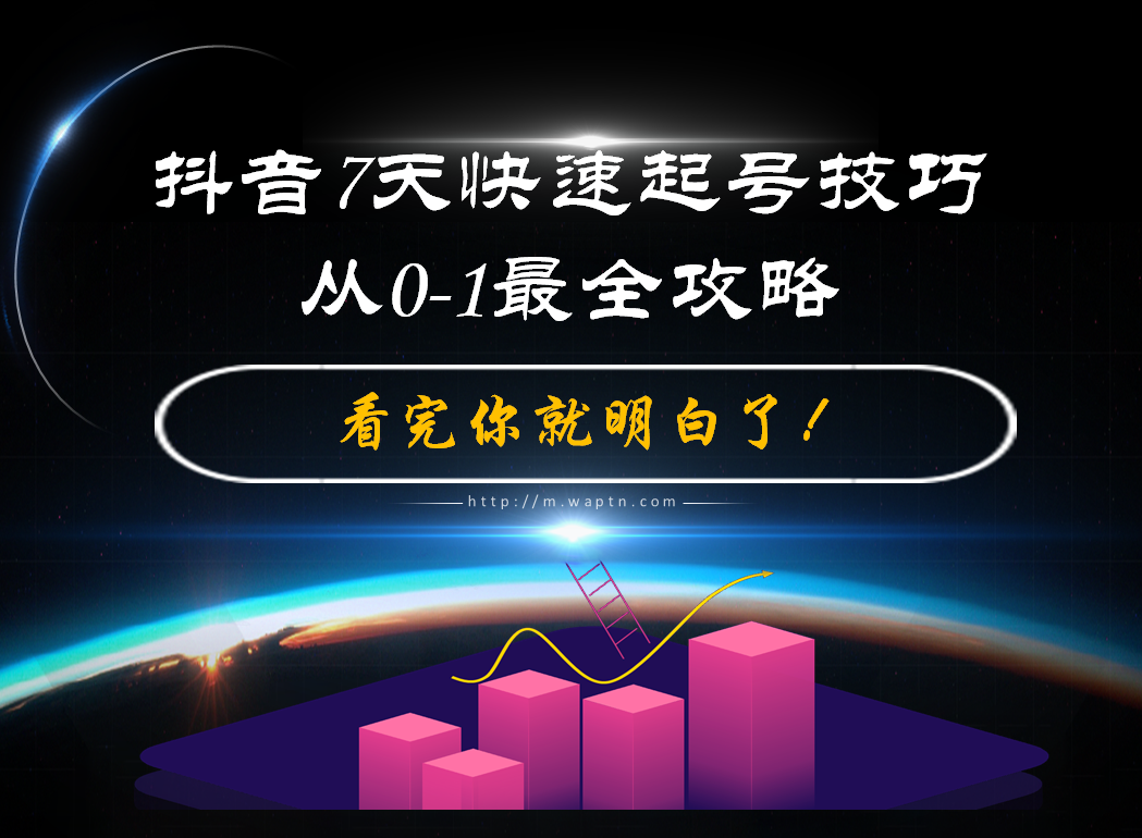 抖音7天快速起号技巧,从0-1最全攻略-腾哥精选
