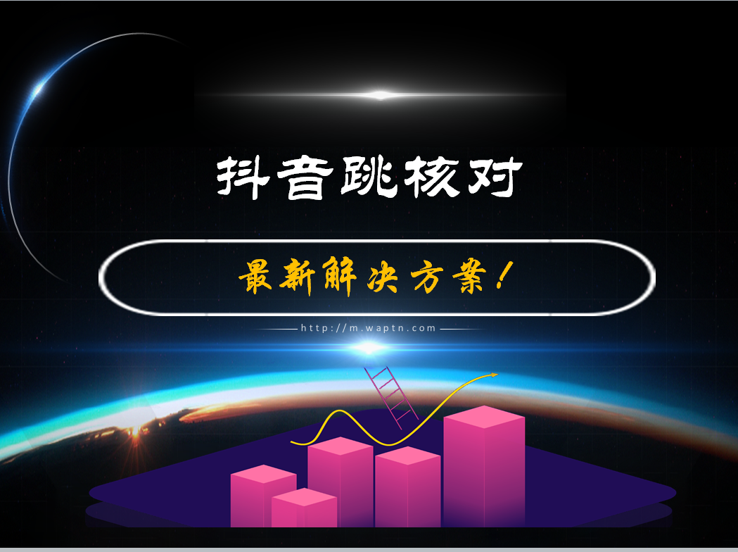 抖音跳核对最新解决方案！-腾哥精选