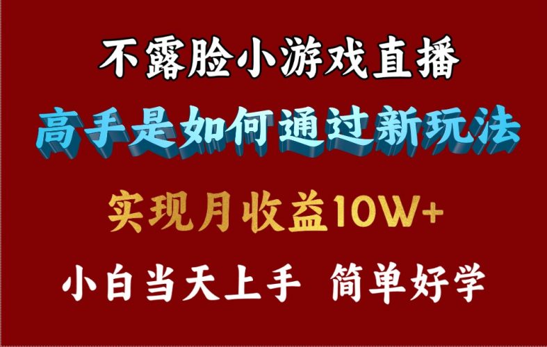 （9955期）4月最爆火项目，不露脸直播小游戏，来看高手是怎么赚钱的，每天收益3800-腾哥精选