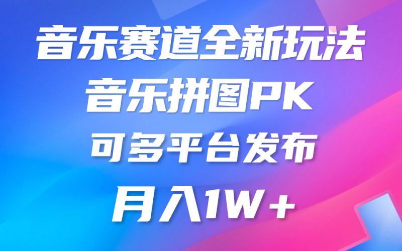 (9933期)音乐赛道新玩法,纯原创不违规,所有平台均可发布 略微有点门槛,但与收-腾哥精选