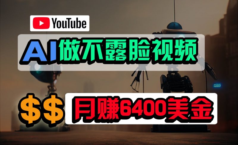 免费AI工具做不露脸YouTube视频，6400美金月，无任何门槛，小白轻松上手-腾哥精选