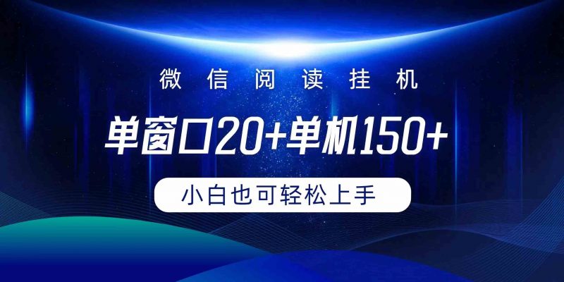 （9994期）微信阅读挂机实现躺着单窗口20+单机150+小白可以轻松上手-腾哥精选