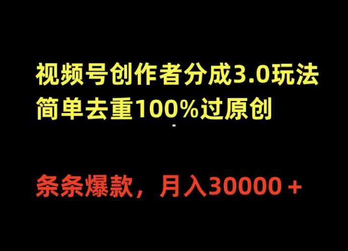 （10001期）视频号创作者分成3.0玩法，简单去重100%过原创，条条爆款，月入30000＋-腾哥精选