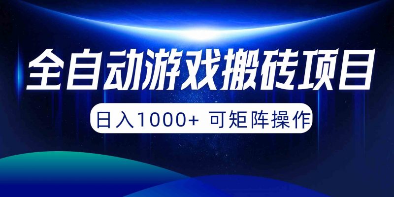 （10010期）全自动游戏搬砖项目，日入1000+ 可矩阵操作-腾哥精选