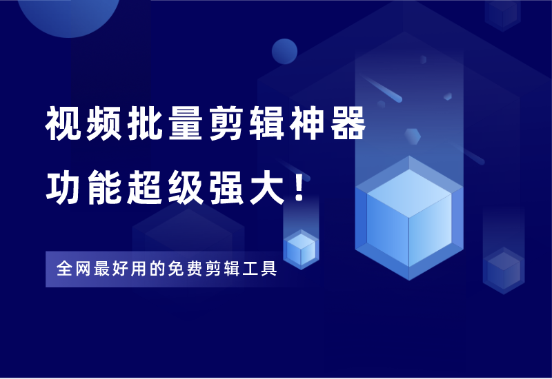 短视频批量剪辑神器,功能超级强大-腾哥精选