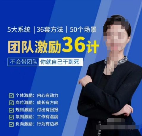 黄景：团队激励36计-Get职场竞争力，进阶管理高手-腾哥精选