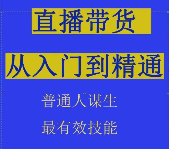 2024抖音直播带货直播间拆解抖运营从入门到精通，普通人谋生最有效技能-腾哥精选