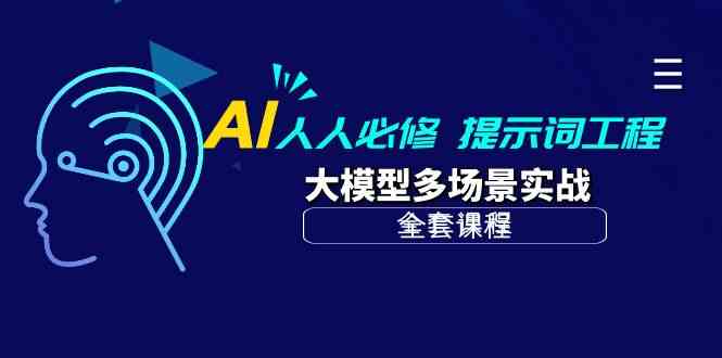 (10047期)AI 人人必修-提示词工程+大模型多场景实战(全套课程)-腾哥精选