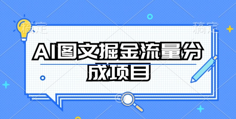 AI图文掘金流量分成项目,持续收益操作【揭秘】-腾哥精选
