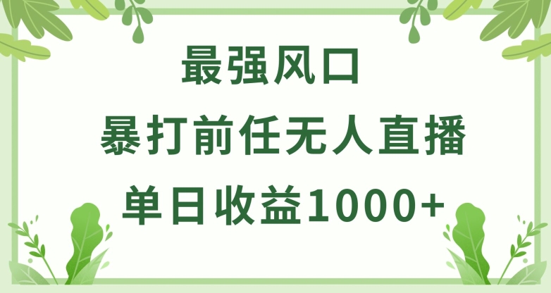暴打前任小游戏无人直播单日收益1000+，收益稳定，爆裂变现，小白可直接上手【揭秘】-腾哥精选