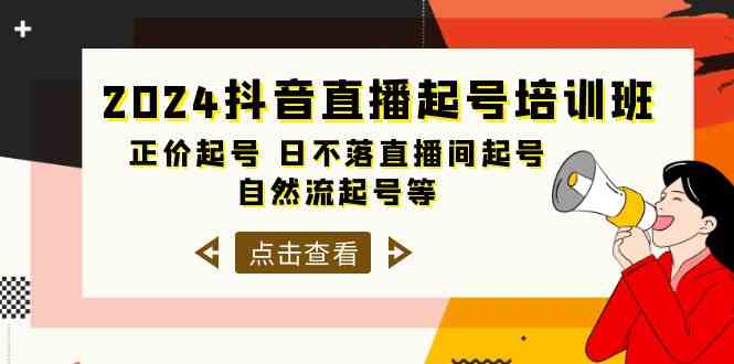 (10050期)2024抖音直播起号培训班,正价起号 日不落直播间起号 自然流起号等-33节-腾哥精选