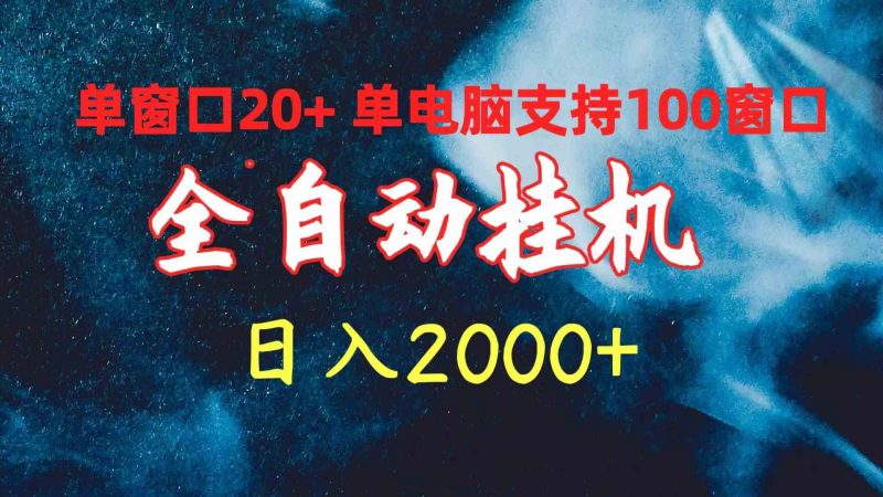 （10054期）全自动挂机 单窗口日收益20+ 单电脑支持100窗口 日入2000+-腾哥精选