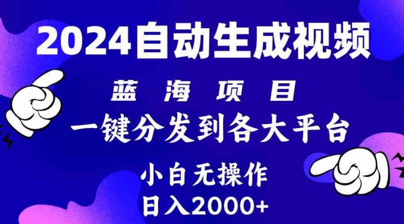 (10059期)2024年最新蓝海项目 自动生成视频玩法 分发各大平台 小白无脑操作 日入2k+-腾哥精选