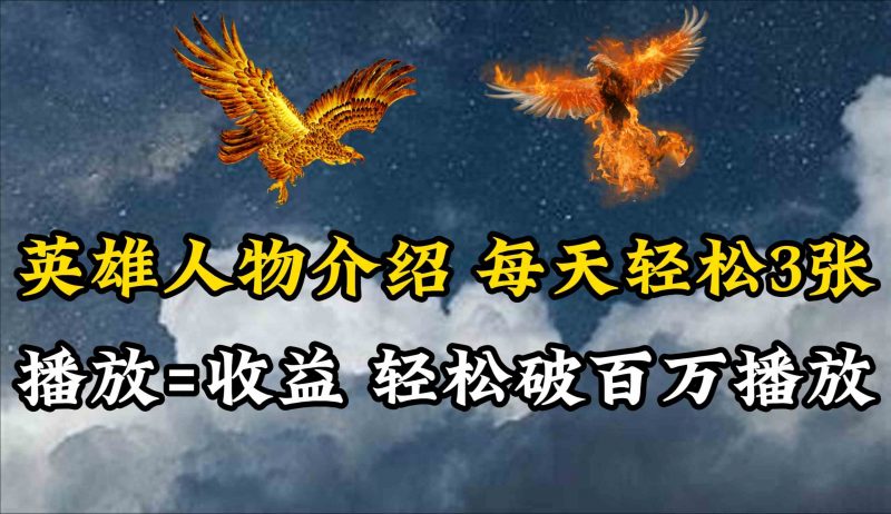 （10060期）英雄人物传记解说，每天轻松两三百，各个平台流量通吃，轻松破百万播放-腾哥精选