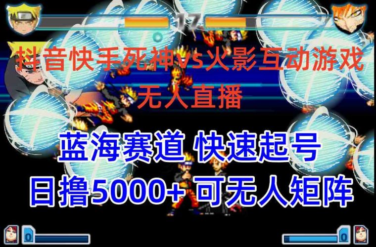 (10073期)抖音快手火影忍者互动无人直播 蓝海赛道快速起号 日入5000+教程+软件+素材-腾哥精选