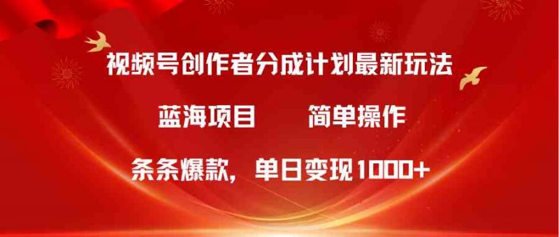(10093期)视频号创作者分成5.0,最新方法,条条爆款,简单无脑,单日变现1000+-腾哥精选