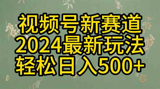 （10098期）2024玩转视频号分成计划，一键生成原创视频，收益翻倍的秘诀，日入500+-腾哥精选