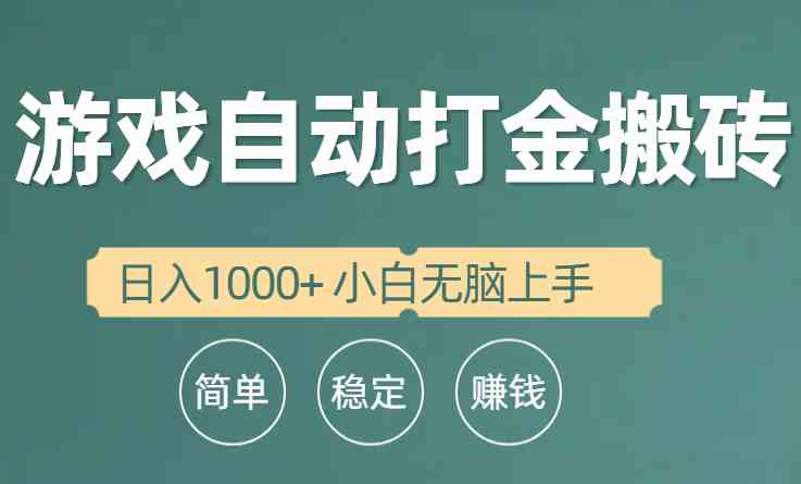 （10103期）全自动游戏打金搬砖项目，日入1000+ 小白无脑上手-腾哥精选