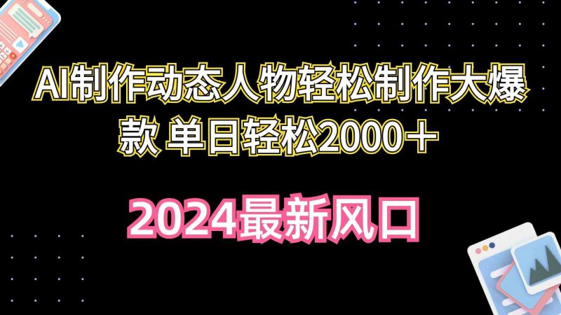 （10104期）AI制作动态人物轻松制作大爆款 单日轻松2000＋-腾哥精选