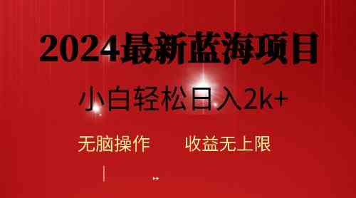 （10106期）2024蓝海项目ai自动生成视频分发各大平台，小白操作简单，日入2k+-腾哥精选