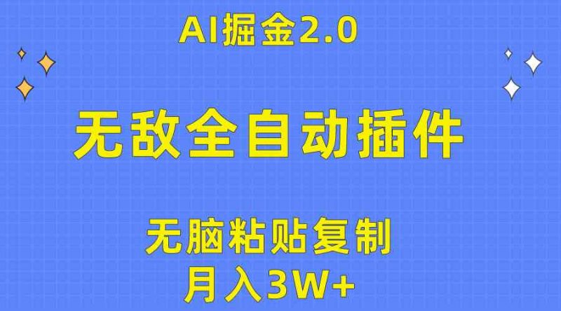 (10116期)无敌全自动插件!AI掘金2.0,无脑粘贴复制矩阵操作,月入3W+-腾哥精选