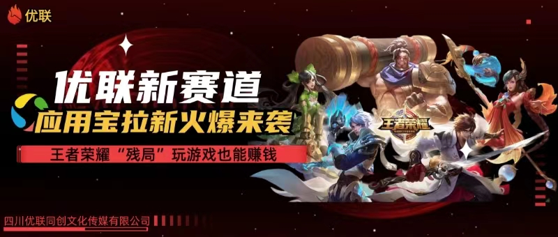 (10123期)【全网独家】腾讯应用宝王者荣耀残局模式拉新赛道,轻松日如1000+-腾哥精选