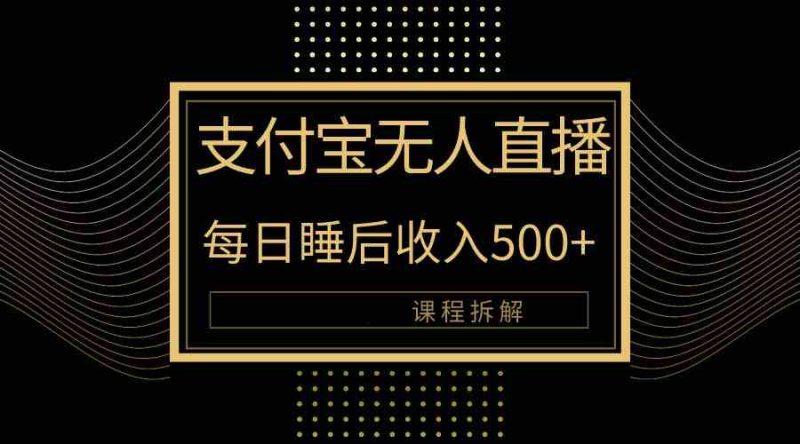 (10135期)支付宝无人直播新玩法大曝光!日入500+,教程拆解!-腾哥精选