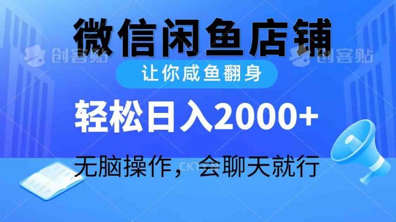 (10136期)2024微信闲鱼店铺,让你咸鱼翻身,轻松日入2000+,无脑操作,会聊天就行-腾哥精选