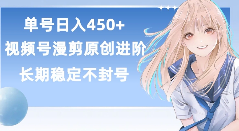 单号日赚450+,视频号原创漫剪进阶版,长久稳定,而且具有睡后收益【揭秘】-腾哥精选