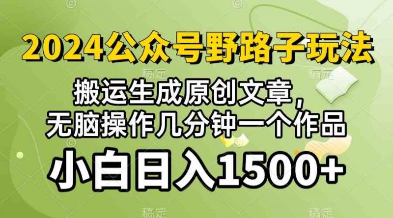 (10174期）2024公众号流量主野路子，视频搬运AI生成 ，无脑操作几分钟一个原创作品…-腾哥精选