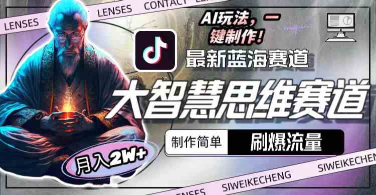 (10181期)最新大智慧思维赛道AI玩法,刷爆流量,制作简单,小白月入2w+-腾哥精选