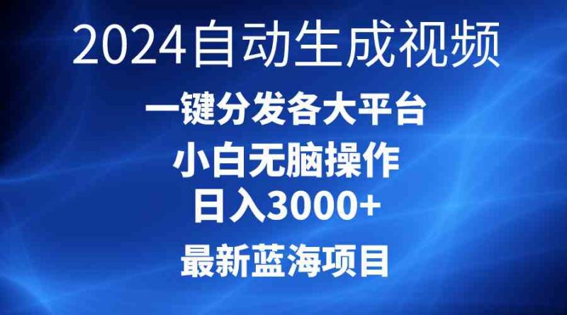 （10190期）2024最新蓝海项目AI一键生成爆款视频分发各大平台轻松日入3000+，小白…-腾哥精选