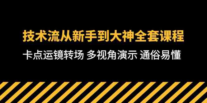 (10193期)技术流-从新手到大神全套课程,卡点运镜转场 多视角演示 通俗易懂-71节课-腾哥精选