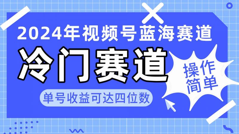 （10195期）2024视频号冷门蓝海赛道，操作简单 单号收益可达四位数（教程+素材+工具）-腾哥精选