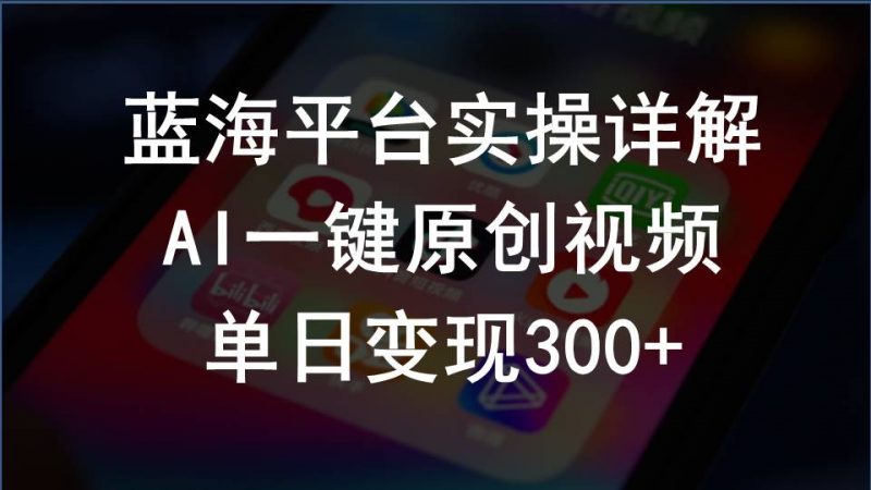 （10196期）2024支付宝创作分成计划实操详解，AI一键原创视频，单日变现300+-腾哥精选