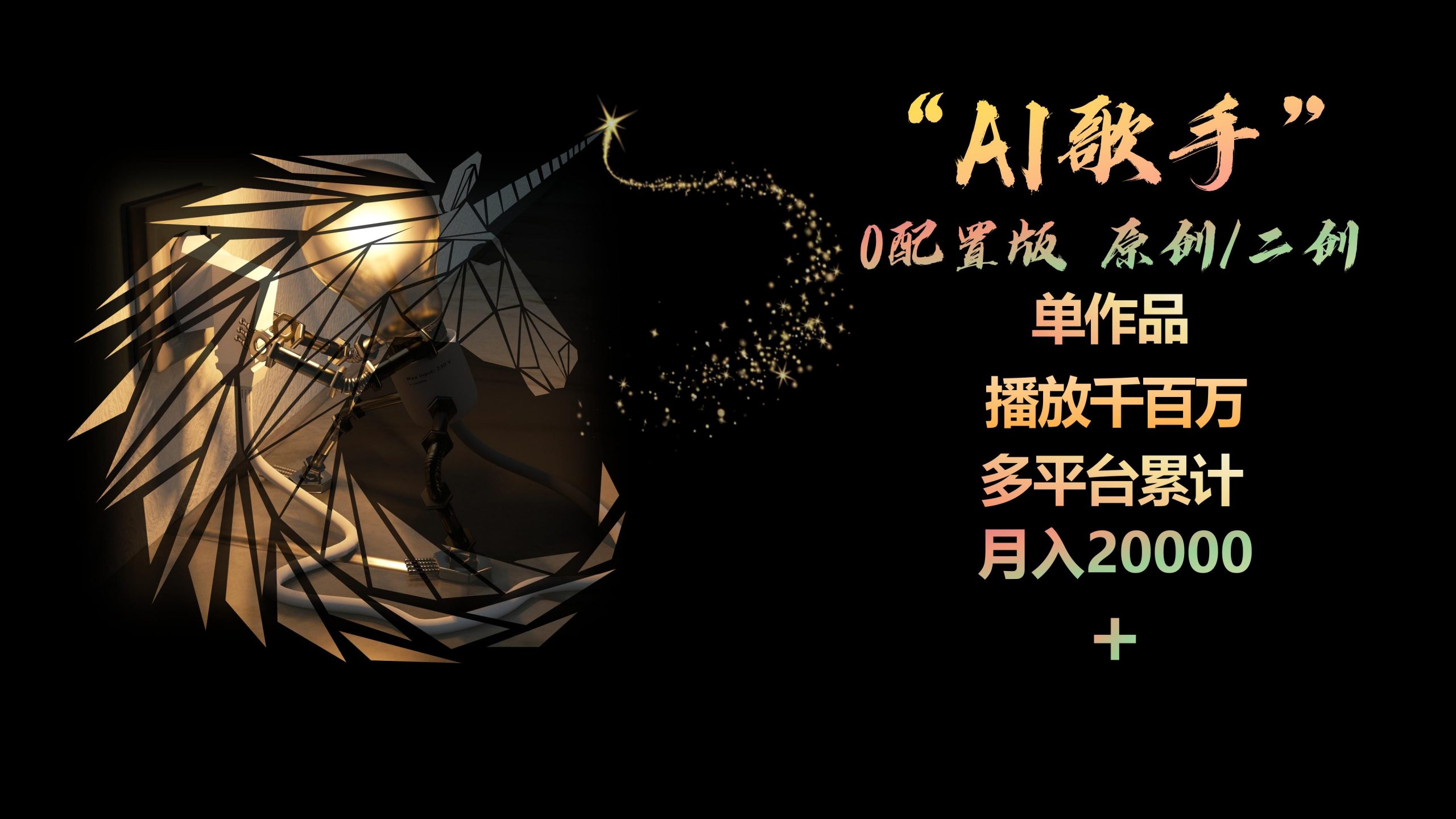(10198期)AI歌手,0配置版,原创/二创,单作品播放千百万,多平台累计,月入20000+-腾哥精选