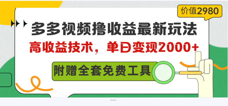 （10200期）多多视频撸收益最新玩法，高收益技术，单日变现2000+，附赠全套技术资料-腾哥精选