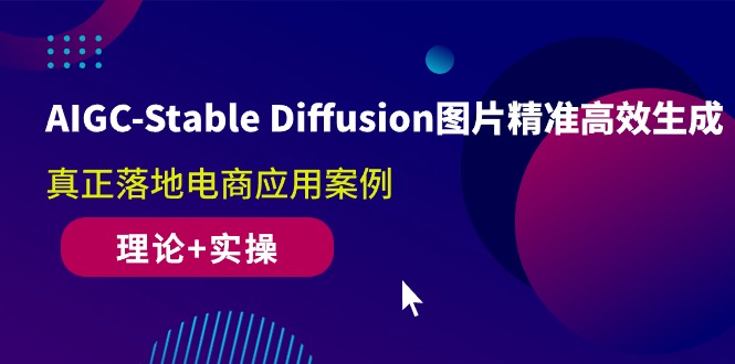 （10208期）AIGC-Stable Diffusion图片精准高效生成 真正落地电商应用案例(理论+实操)-腾哥精选