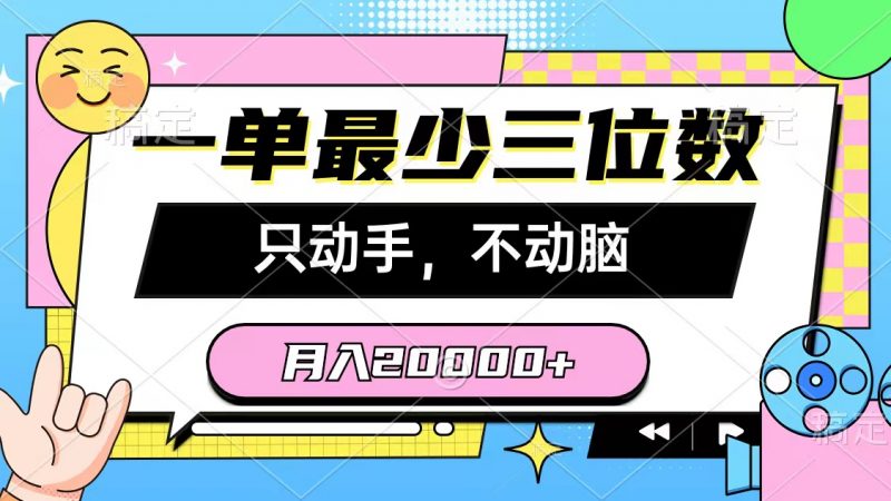 （10211期）一单最少三位数，只动手不动脑，月入2万，看完就能上手，详细教程-腾哥精选